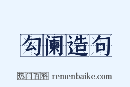勾阑造句是什么意思的图片